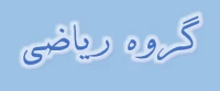 گروه ریاضی