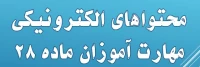 محتواهای الکترونیکی مهارت آموزان ماده 28