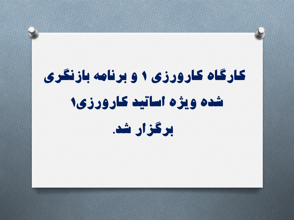 کارگاه کارورزی 1 و برنامه بازنگری شده ویژه اساتید کارورزی 1  برگزار شد.