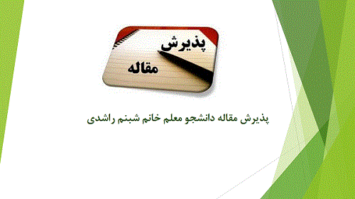 پذیرش مقاله دانشجو معلم خانم شبنم راشدی