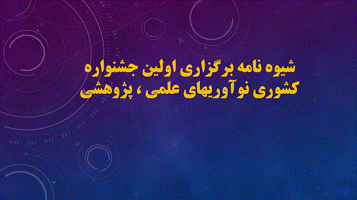 شیوه نامه برگزاری اولین جشنواره کشوری نوآوریهای علمی ، پژوهشی