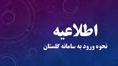 اطلاعیه ورود به سامانه گلستان