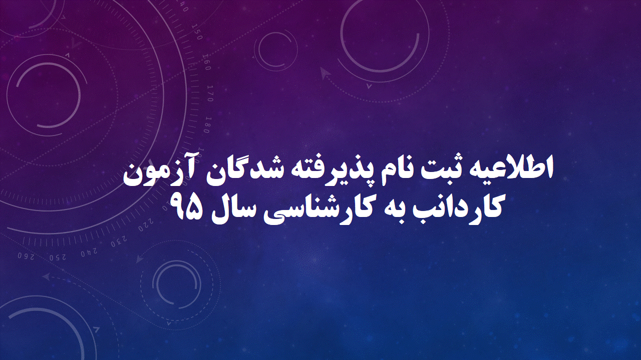 اعلام اسامی و شرایط ثبت نام پذیرفته شدگان آزومن کاردانی به کارشناسی سال 1395 2