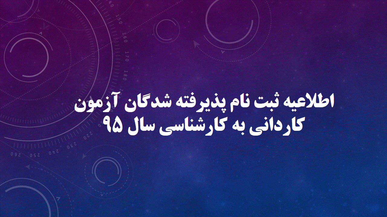 اعلام اسامی و شرایط ثبت نام پذیرفته شدگان آزمون کاردانی به کارشناسی سال 1395
