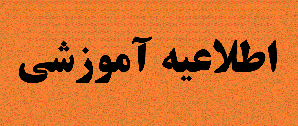 اطلاعیه آموزشی 2